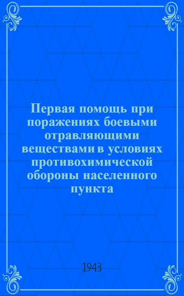 Первая помощь при поражениях боевыми отравляющими веществами в условиях противохимической обороны населенного пункта