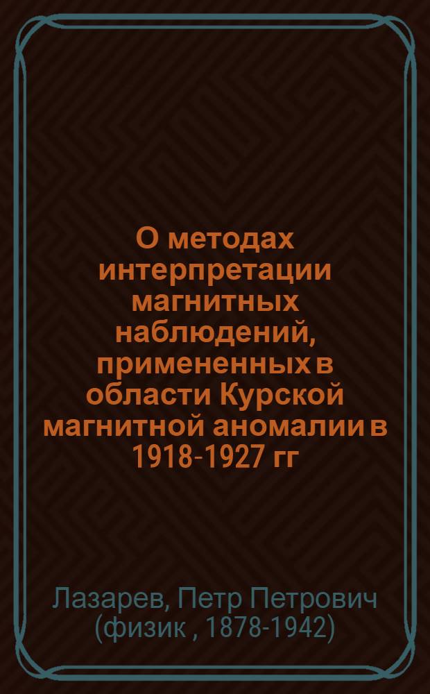 О методах интерпретации магнитных наблюдений, примененных в области Курской магнитной аномалии в 1918-1927 гг.