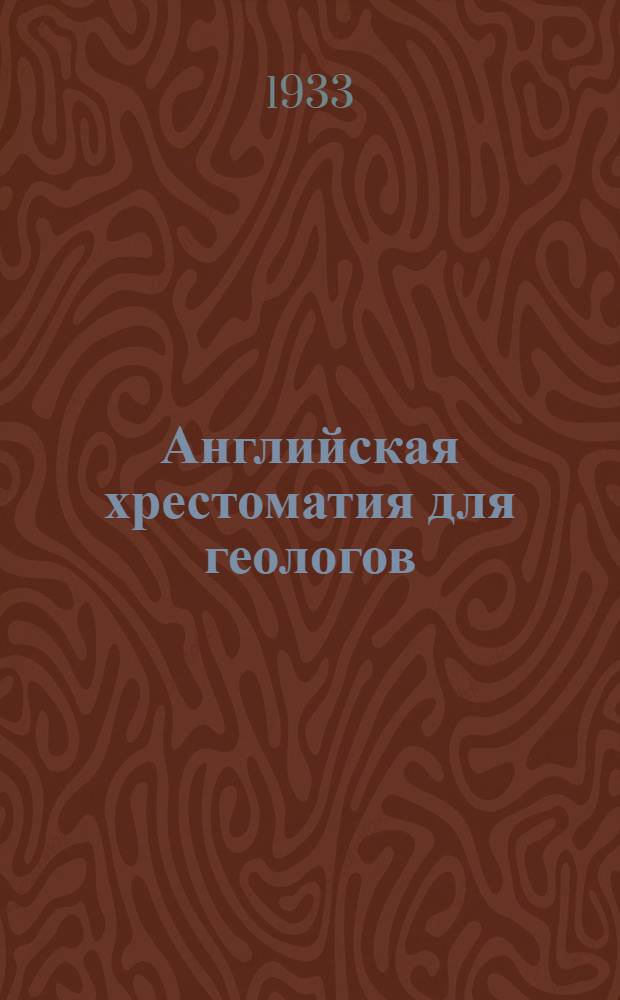 Английская хрестоматия для геологов