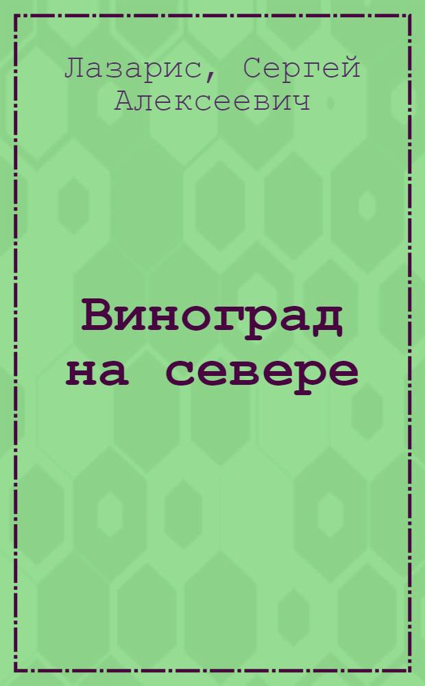 Виноград на севере