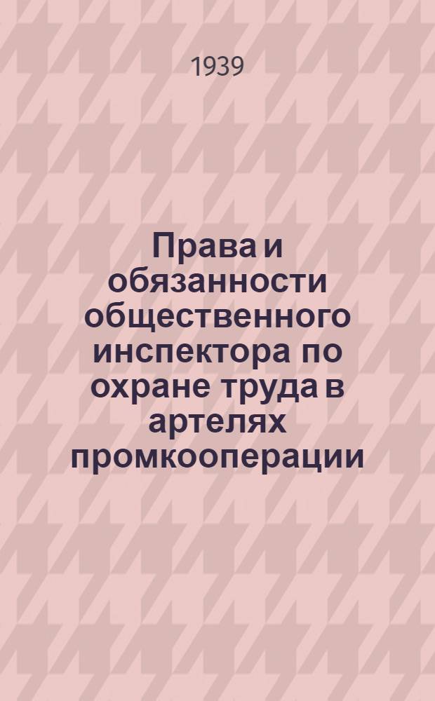 Права и обязанности общественного инспектора по охране труда в артелях промкооперации : Для семинаров страхового актива
