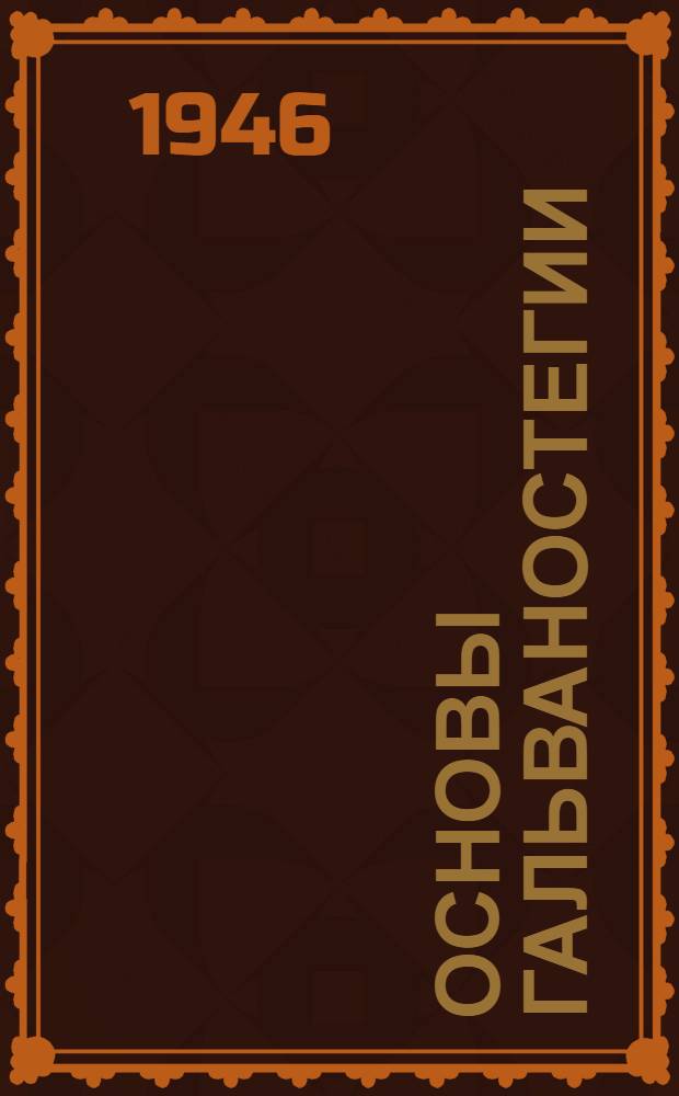 Основы гальваностегии : Ч. 1-. Ч. 2