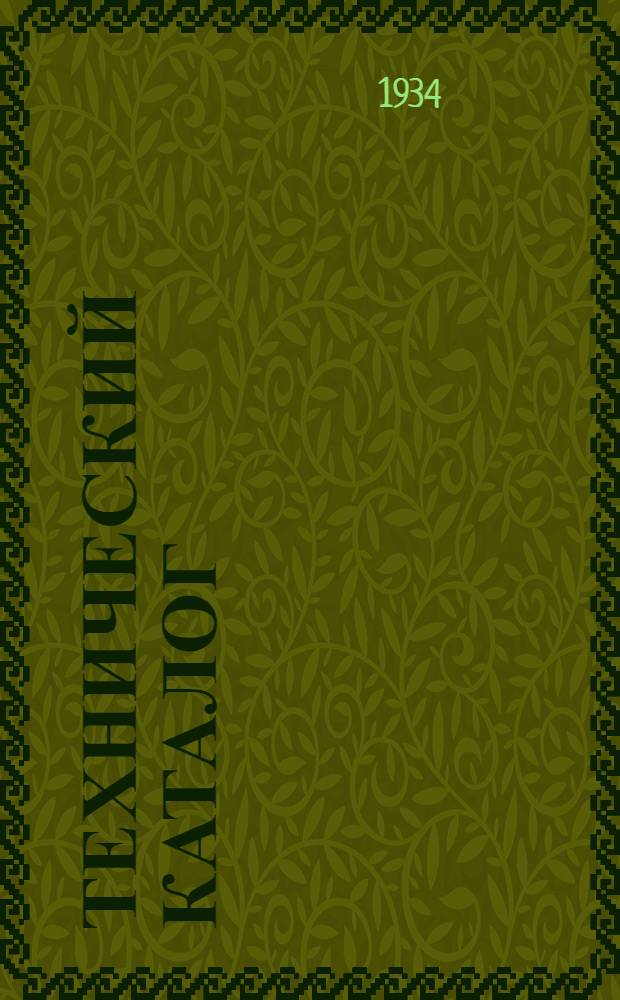 Технический каталог : Вып. 1-