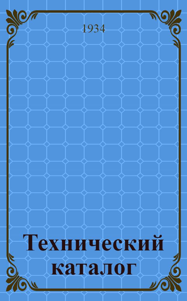 Технический каталог : Вып. 1-. Вып. 1 : Лаки и краски для машиностроения