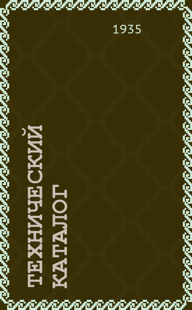 Технический каталог : Вып. 1-. Вып. 6 : Силикатные краски