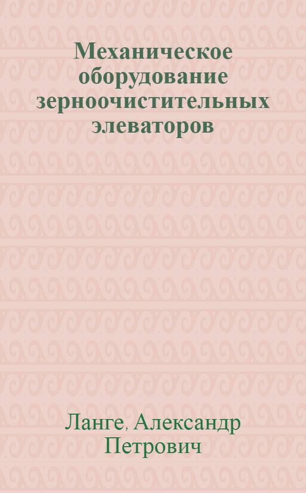 Механическое оборудование зерноочистительных элеваторов