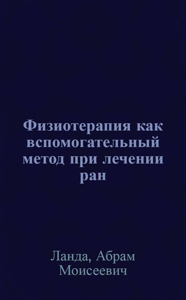 Физиотерапия как вспомогательный метод при лечении ран