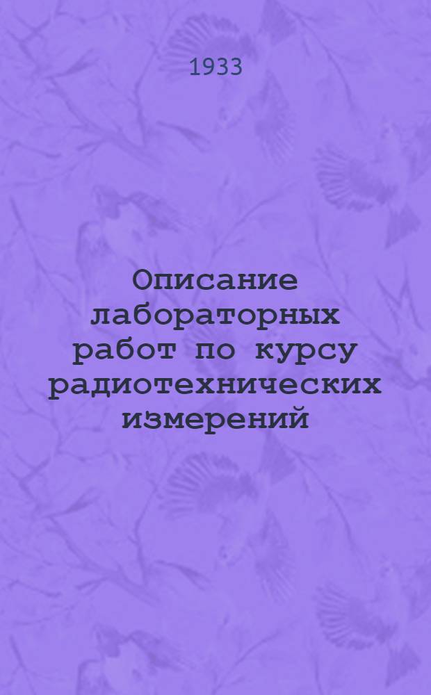 Описание лабораторных работ по курсу радиотехнических измерений