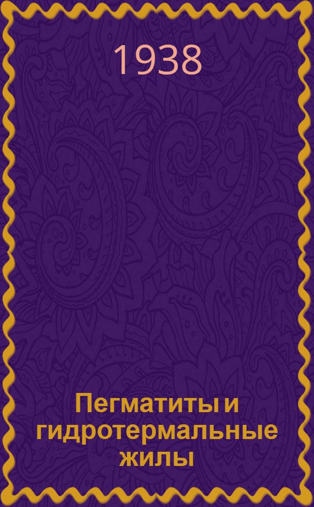 Пегматиты и гидротермальные жилы