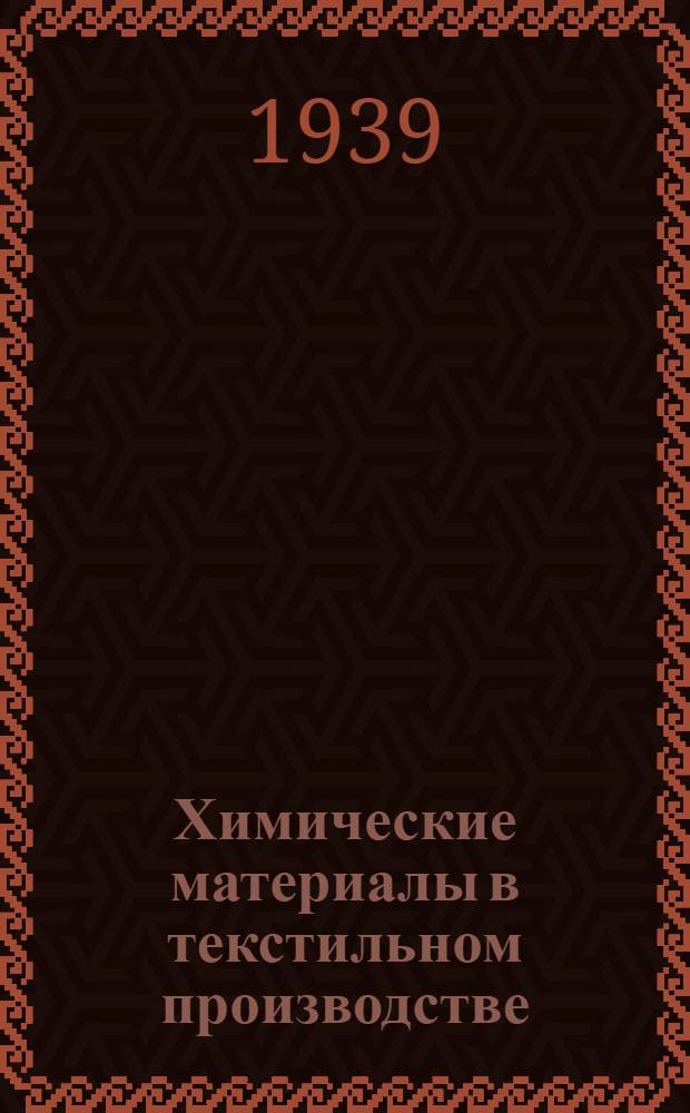 Химические материалы в текстильном производстве : Утв. ГУУЗ НКЛП СССР в качестве учеб. пособия для студентов текстил. техникумов. Ч. 2