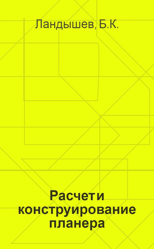 Расчет и конструирование планера