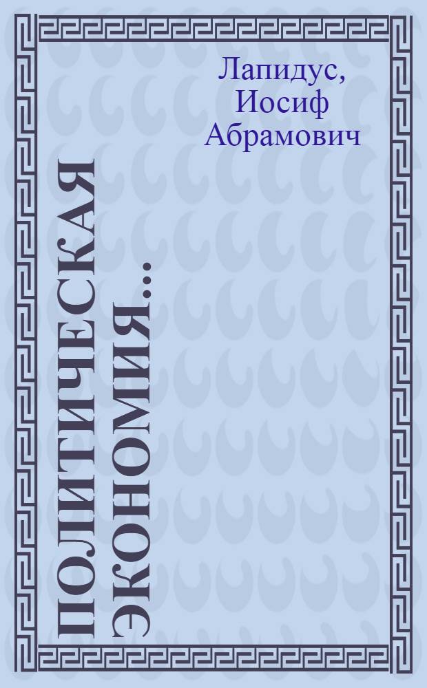 Политическая экономия ... : Ч. 1-