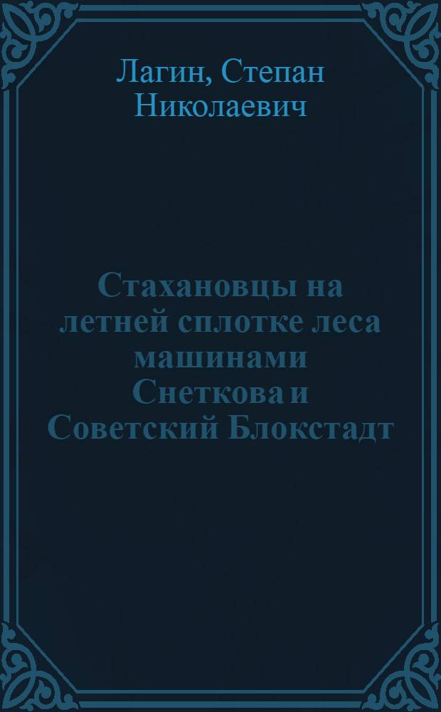 Стахановцы на летней сплотке леса машинами Снеткова и Советский Блокстадт