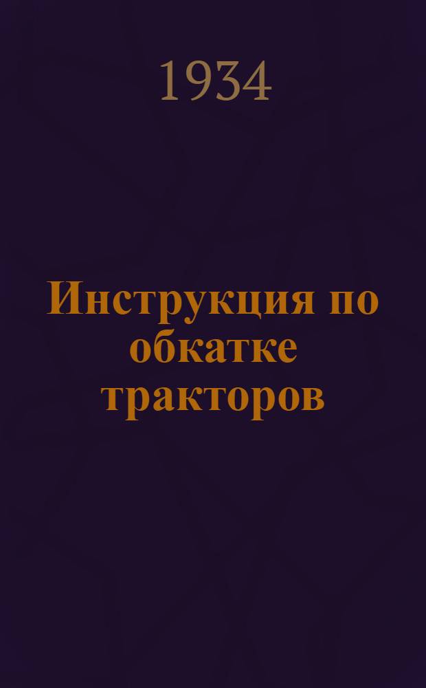 Инструкция по обкатке тракторов (ХТЗ, СТЗ)