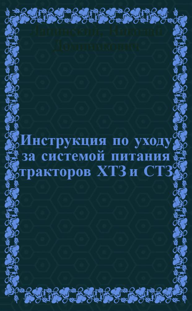 Инструкция по уходу за системой питания тракторов ХТЗ и СТЗ