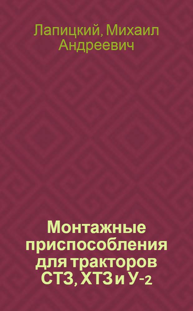 Монтажные приспособления для тракторов СТЗ, ХТЗ и У-2