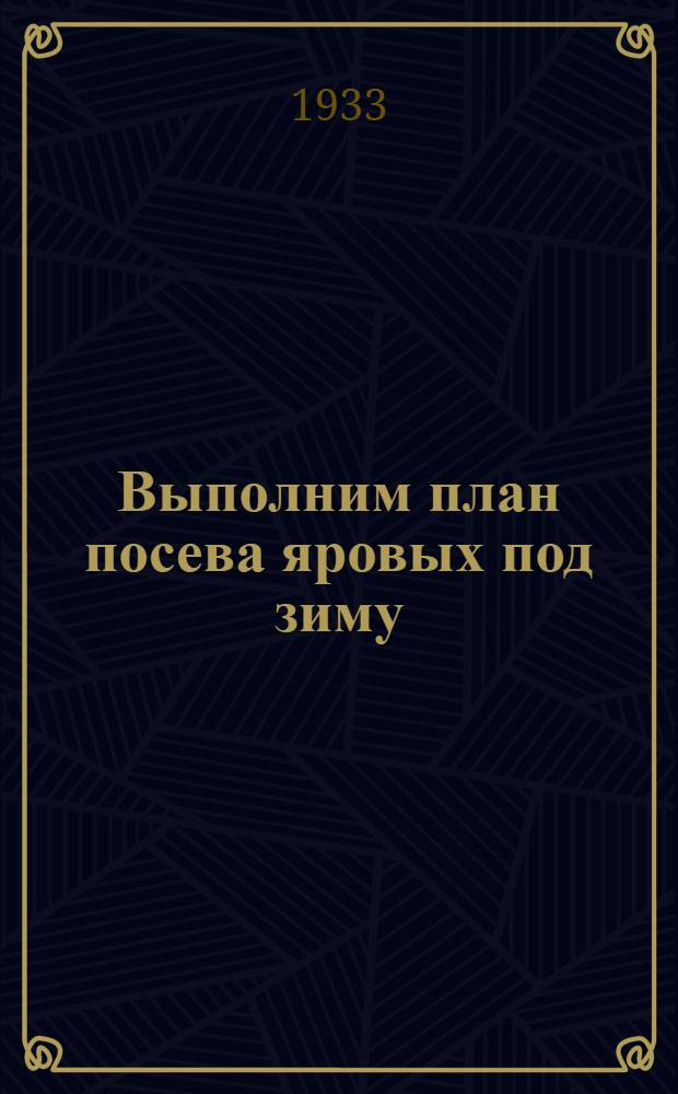 Выполним план посева яровых под зиму