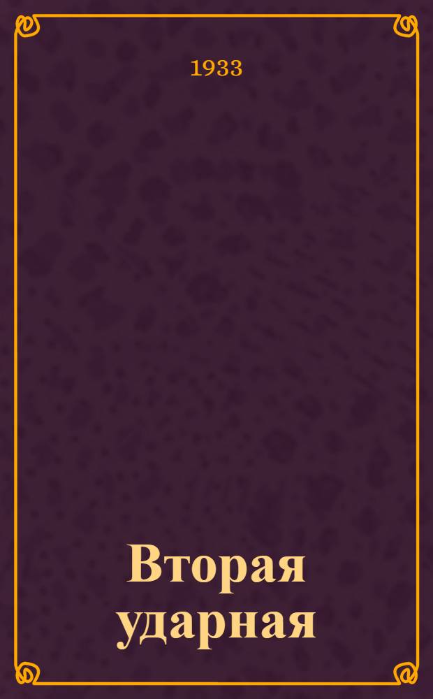 Вторая ударная : Поэма о 2 пятилетке : Инсценированная программа для агит-бригад, фабрик и заводов