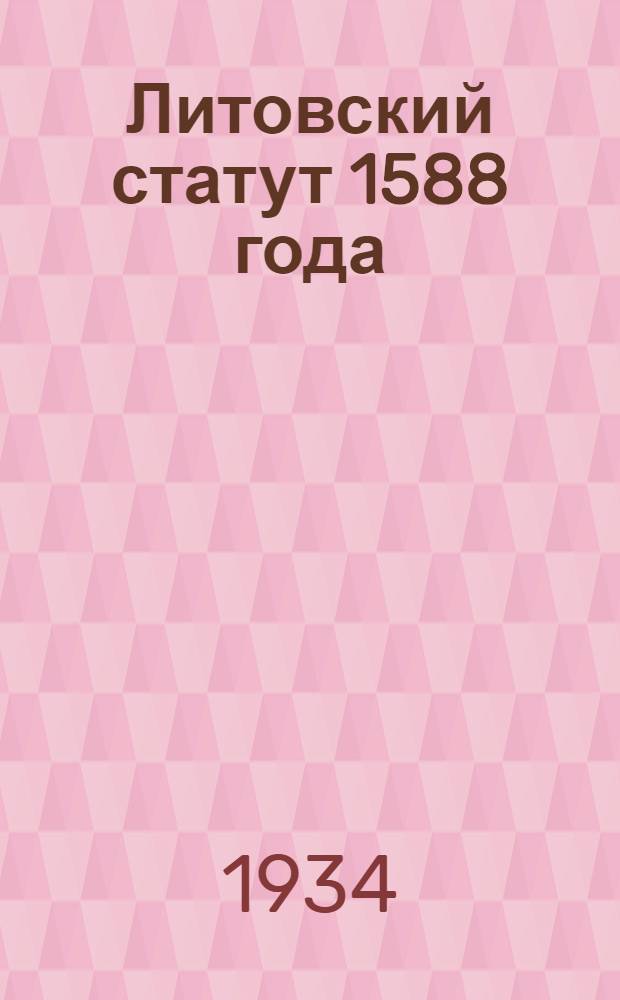 Литовский статут 1588 года : Т. I-. Т. 1. ч. 1 : Исследование