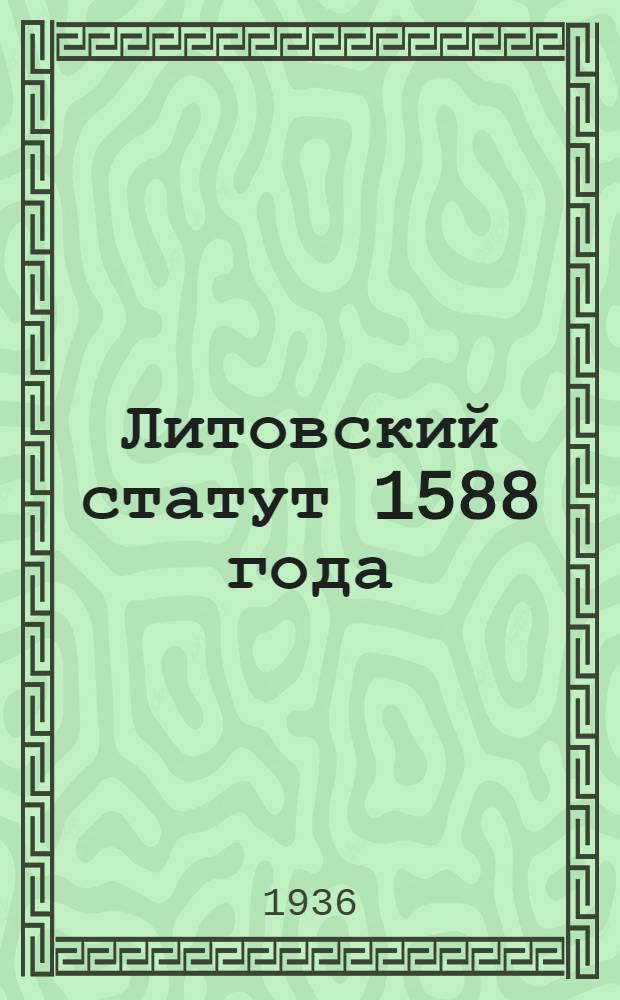 Литовский статут 1588 года : Т. I-. Т. 1. ч. 2 : Исследование