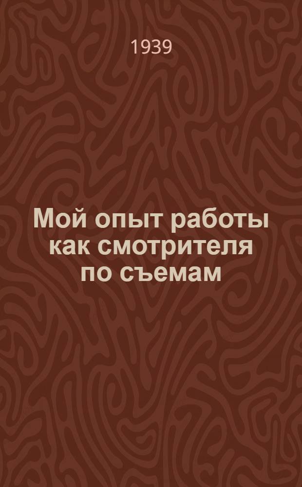 Мой опыт работы как смотрителя по съемам