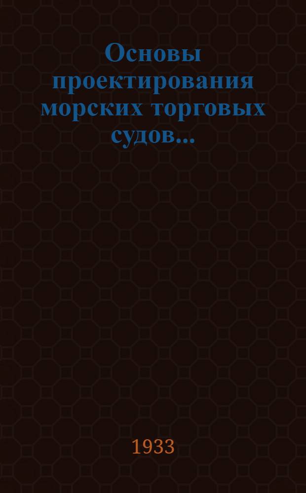 Основы проектирования морских торговых судов .. : Учебник для водно-трансп. втузов ... Ч. 2 : Форма корпуса судна и составление теоретического чертежа