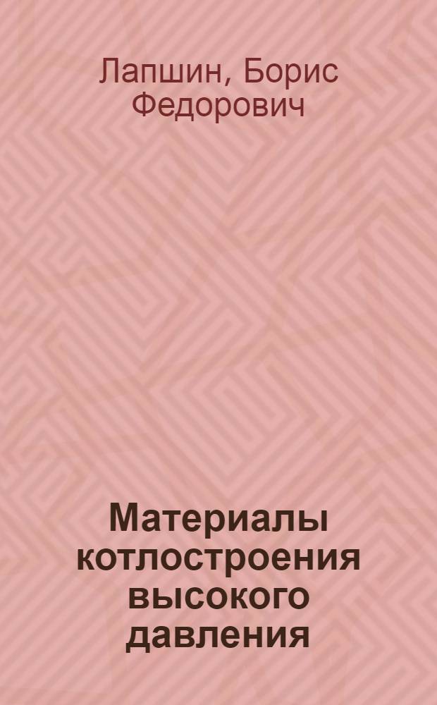 Материалы котлостроения высокого давления : Конспект лекций
