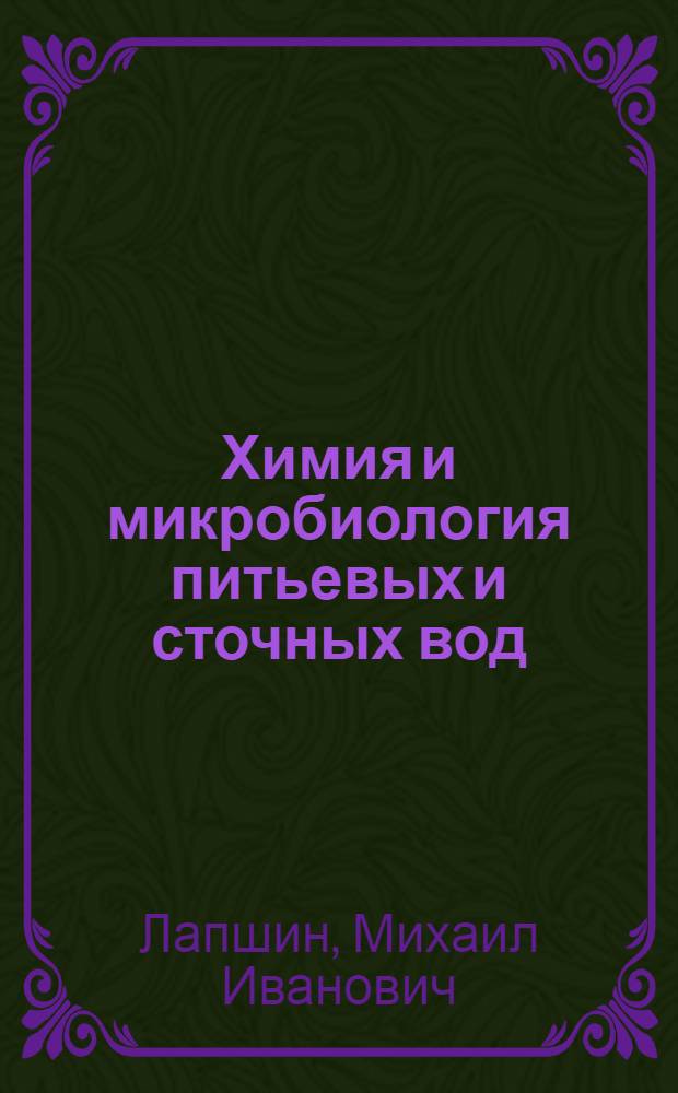 Химия и микробиология питьевых и сточных вод : Утв. ГУУЗ НКТП в качестве учебника для строит. втузов