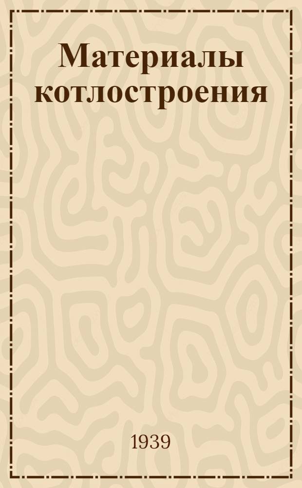 Материалы котлостроения
