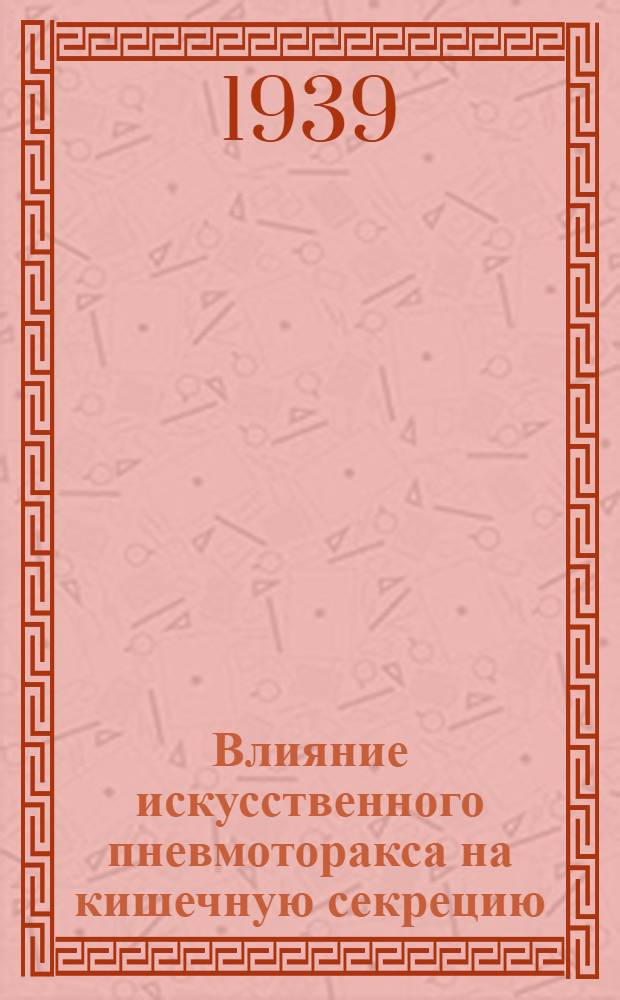 Влияние искусственного пневмоторакса на кишечную секрецию