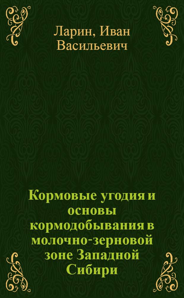 Кормовые угодия и основы кормодобывания в молочно-зерновой зоне Западной Сибири
