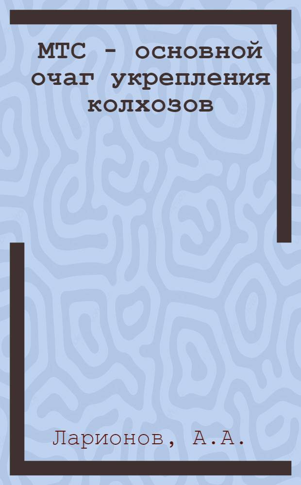 МТС - основной очаг укрепления колхозов