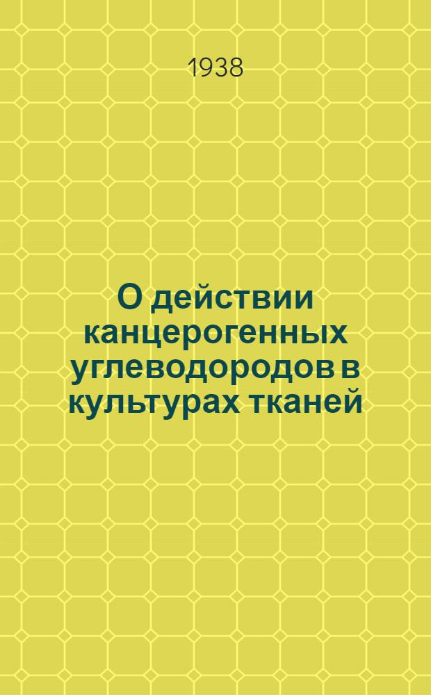 О действии канцерогенных углеводородов в культурах тканей