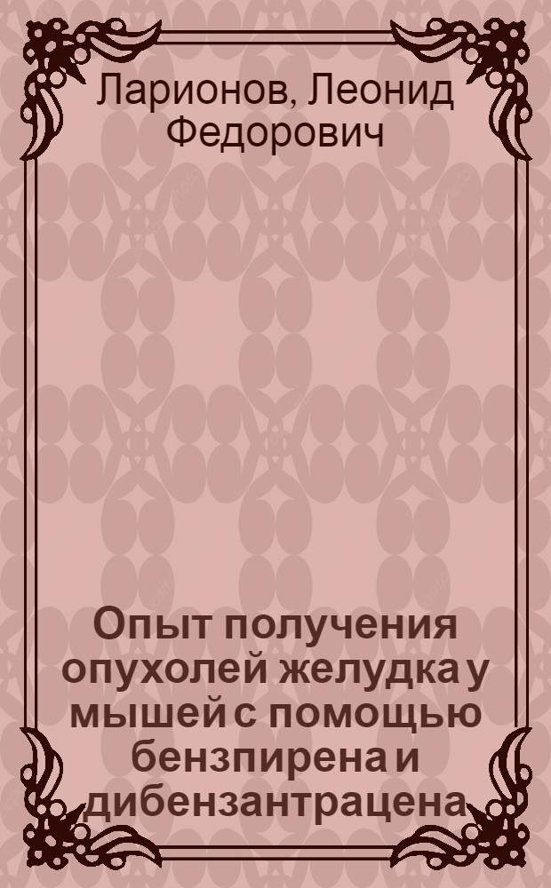Опыт получения опухолей желудка у мышей с помощью бензпирена и дибензантрацена