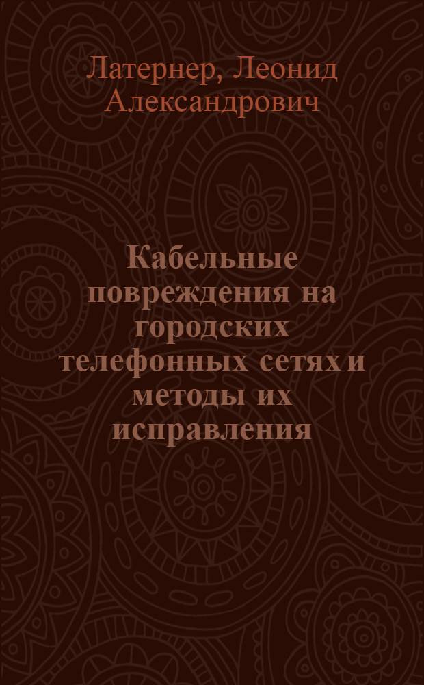 Кабельные повреждения на городских телефонных сетях и методы их исправления