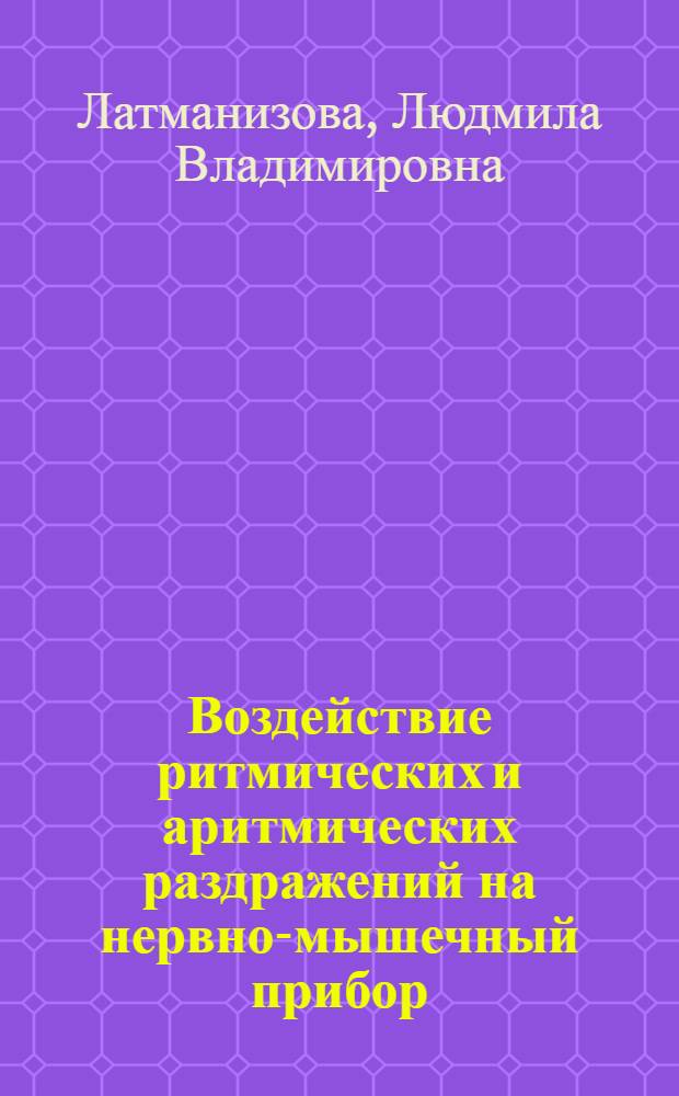 Воздействие ритмических и аритмических раздражений на нервно-мышечный прибор