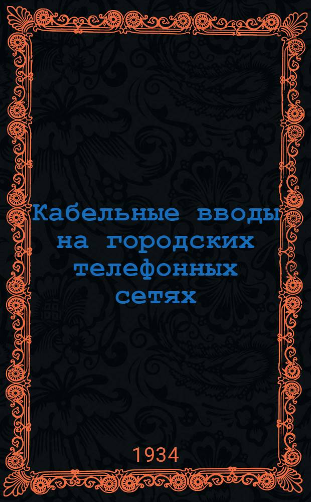 Кабельные вводы на городских телефонных сетях