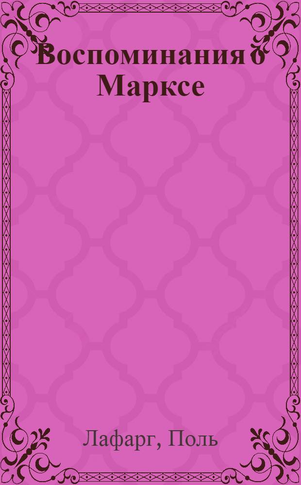 Воспоминания о Марксе