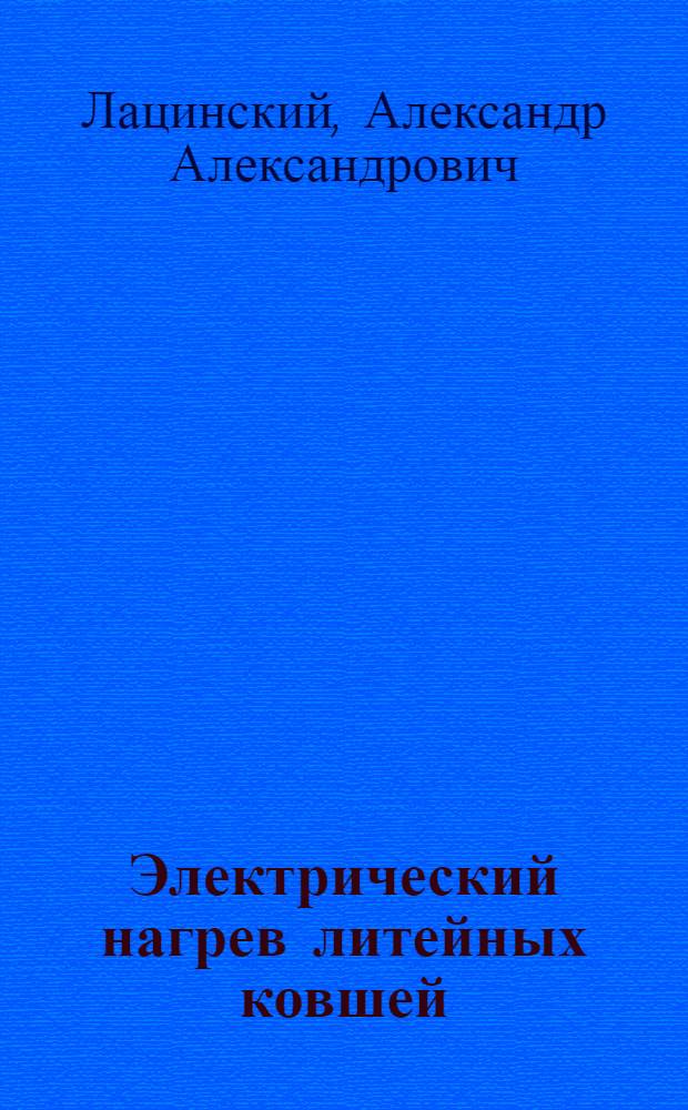 Электрический нагрев литейных ковшей