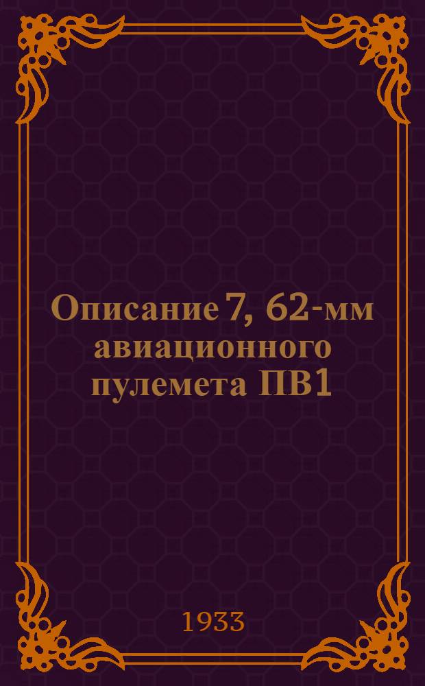 Описание 7, 62-мм авиационного пулемета ПВ1