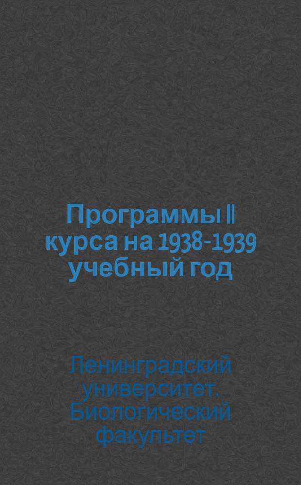 Программы II курса на 1938-1939 учебный год