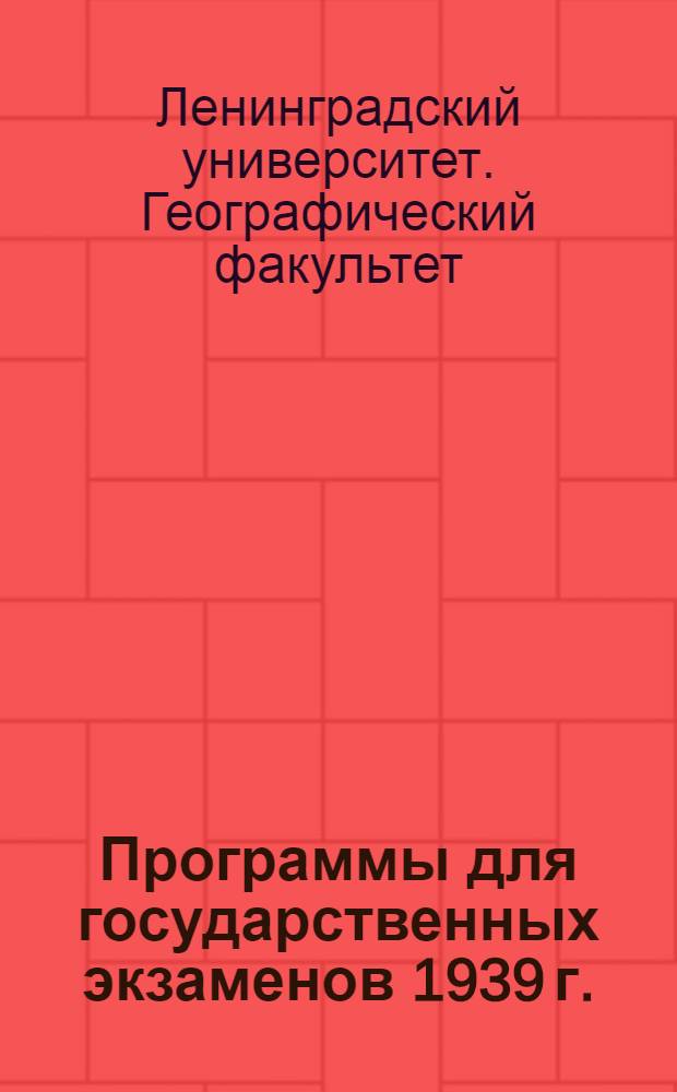 Программы для государственных экзаменов 1939 г.