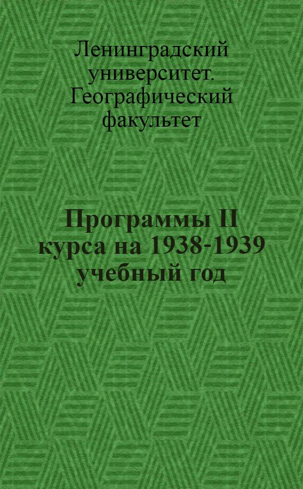 Программы II курса на 1938-1939 учебный год