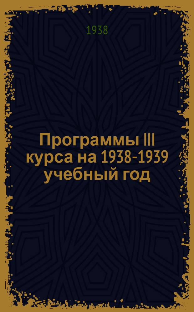 Программы III курса на 1938-1939 учебный год