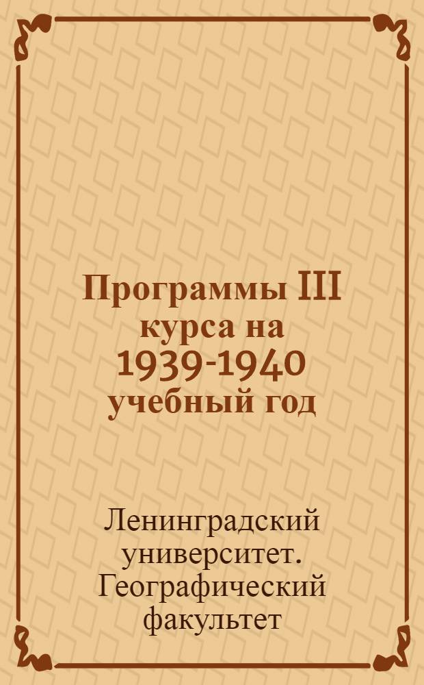 Программы III курса на 1939-1940 учебный год