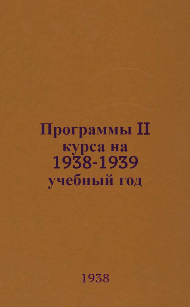 Программы II курса на 1938-1939 учебный год