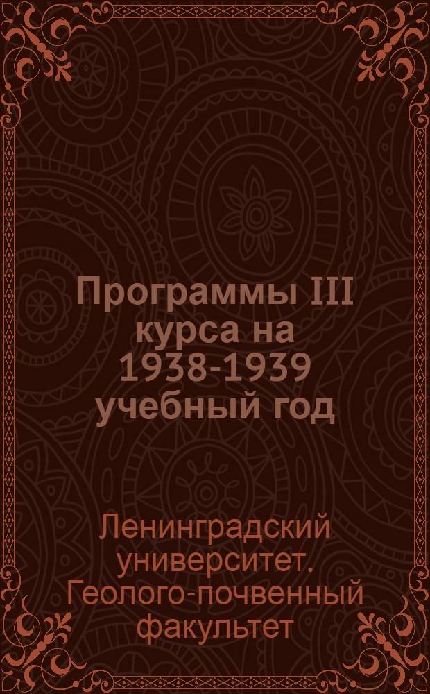 Программы III курса на 1938-1939 учебный год