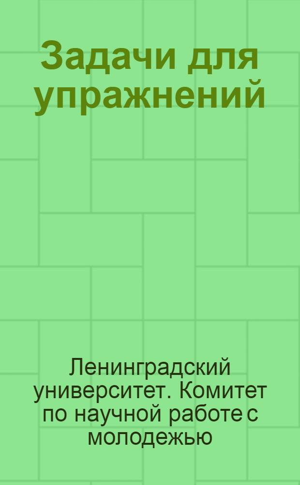 Задачи для упражнений