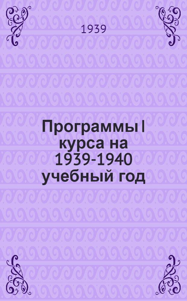 Программы I курса на 1939-1940 учебный год