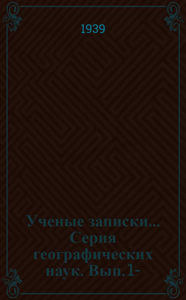 Ученые записки .... Серия географических наук. Вып. 1-